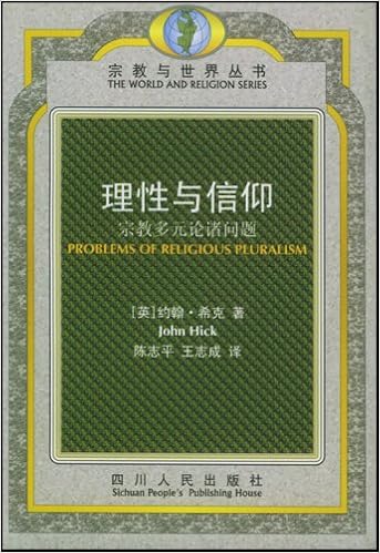 理性与信仰 宗教多元论诸问题 摘要书评试读 图书