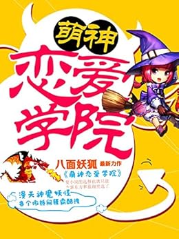萌神恋爱学院 kindle电子书