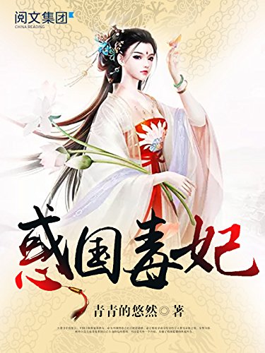 惑国毒妃第3卷ebook 青青的悠然 亚马逊中国 Kindle商店