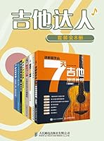 吉他达人（套装全8册）