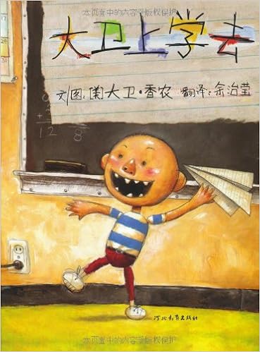 启发精选国际大师名作绘本 大卫上学去 摘要书评试读 图书