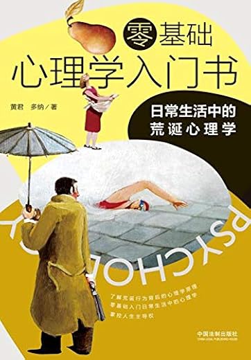 零基础心理学入门书：日常生活中的荒诞心理学