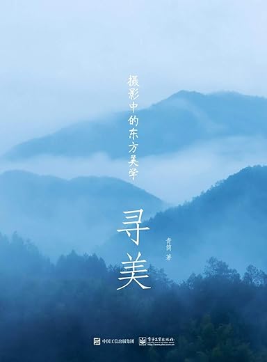 寻美 ： 摄影中的东方美学