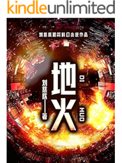地火 (《三体》,《流浪地球》作者刘慈欣作品,讲述新技术的希望与新