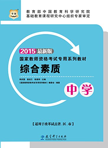 "(2015最新版)国家教师资格考试专用系列教材:综合素质·中学",作者