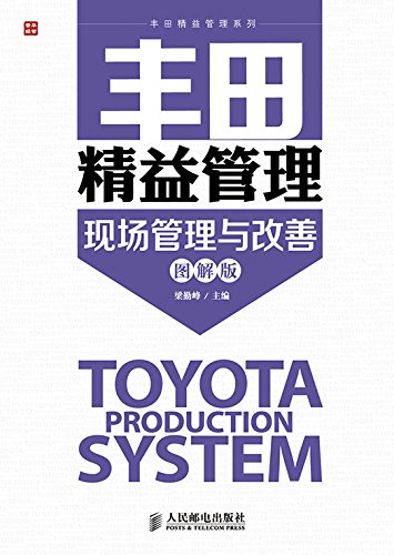丰田精益管理-现场管理与改善(图解版) (丰田精益管