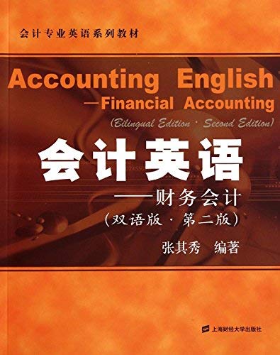 "会计英语:财务会计(双语)(第2版) (会计专业英语系列教材)",作者