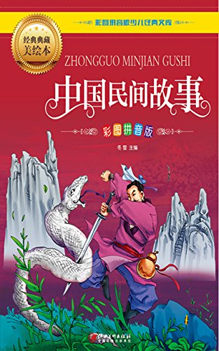 中国民间故事 (彩图拼音版少儿经典文库) kindle电子书