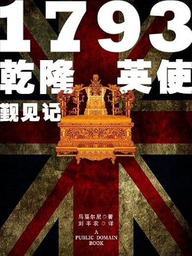 《1793乾隆英使觐见记》刘半农译 & 马戛尔尼【文字版_PDF电子书_下载】 《1793乾隆英使觐见记》刘半农译 & 马戛尔尼【文字版_PDF电子书_下载】