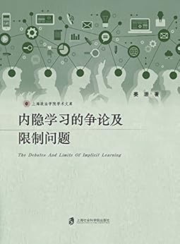 内隐学习的争论及限制问题 (上海政法学院学术文库) kindle电子书