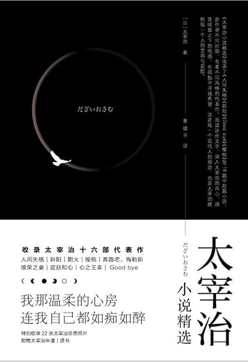 太宰治小说精选