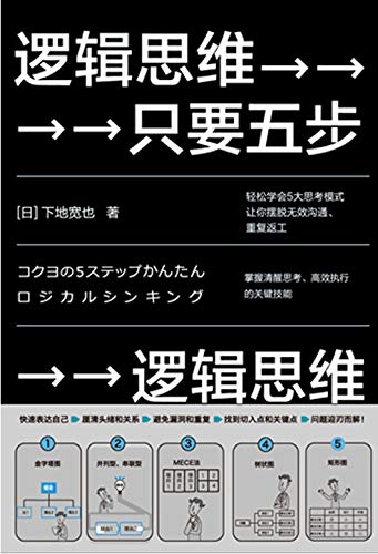 逻辑思维,只要五步(2020年版) 逻辑思维,只要五步(2020年版)