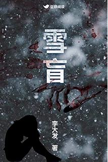 雪盲:出于对女孩的怜悯,他杀死了那些母亲(2020豆瓣阅读长篇拉力赛