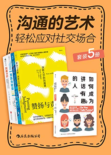 沟通的艺术:轻松应对社交场合【套装共5册】 沟通的艺术:轻松应对社交场合【套装共5册】