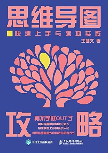 《思维导图攻略:快速上手与落地实践》王健文【文字版_PDF电子书_下载】 《思维导图攻略:快速上手与落地实践》王健文【文字版_PDF电子书_下载】