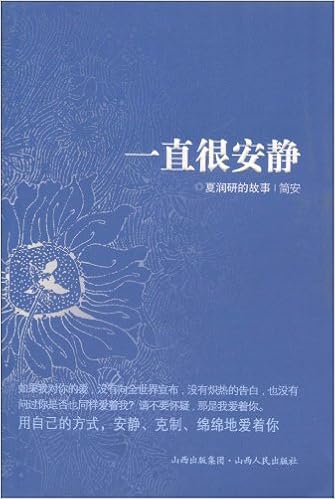 《一直很安静:夏润研的故事》 【摘要 书评 试读】图书