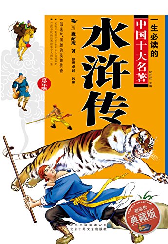 一生必读的中国十大名著·水浒传(青少年版) kindle电子书
