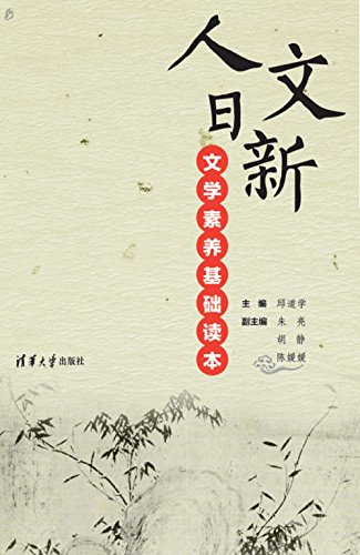 人文日新——文学素养基础读本 kindle电子书