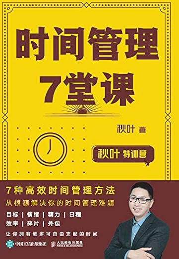时间管理7堂课