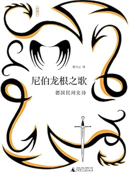"尼伯龙根之歌:德国民间史诗(典藏本)",作者:[曹乃云]