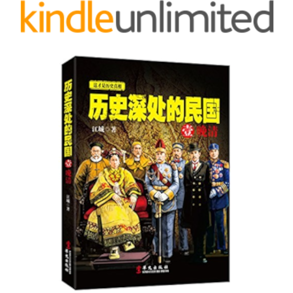 历史深处的民国1晚清 江城书评简介电子书下载kindle电子书
