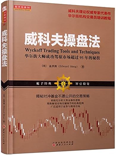 威科夫操盘法：华尔街大师成功驾驭市场超过95年的秘技