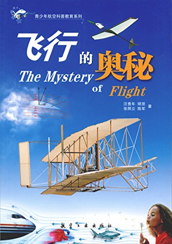 飞行的奥秘 (青少年航空科普教育系列) kindle电子书