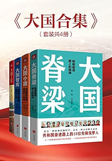 大国合集(套装共4册) 大国合集(套装共4册)
