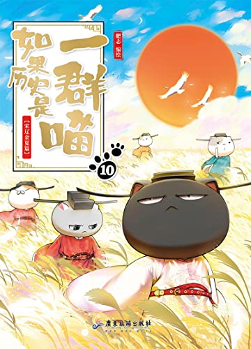 如果历史是一群喵10 宋辽金夏篇 当当动漫 幽默新书榜排名1位 同名动画在b站累计突破2亿次播放 近300万人订阅追番 肥志人气历史萌漫系列第十卷 宋辽金夏争锋对决 逐鹿中原 漫友文化出品 Ebook 肥志 亚马逊中国 图书