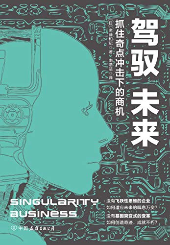 "驾驭未来:抓住奇点冲击下的商机(科技类轻松阅读必读书籍)",作者