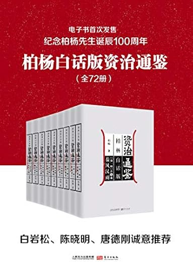 柏杨白话版资治通鉴（全72册）