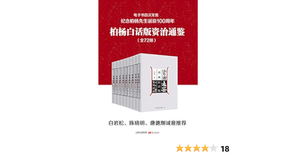 柏杨白话版资治通鉴 全72册 柏杨诞辰一百周年纪念 电子书首次发售 用现代人视角看透历史成败因果 柏杨书评简介电子书下载