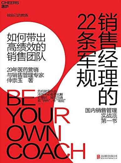 《销售经理的22条军规：如何带出高绩效的销售团队》(仲崇玉)【文字版_PDF电子书_下载】
