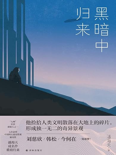 黑暗中归来 (潘海天作品)