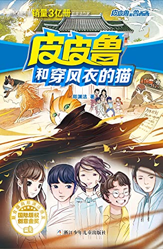 皮皮鲁和穿风衣的猫(皮皮鲁和鲁西西系列·第二辑2)》 郑渊洁书评简介 