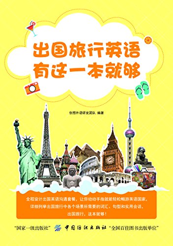 出国旅行英语有这一本就够 创想外语研发团队书评简介电子书下载kindle电子书