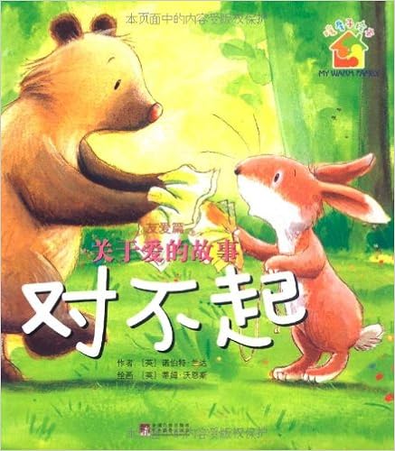 《暖房子绘本61友爱篇61关于爱的故事:对不起》 【摘要 书评 试读