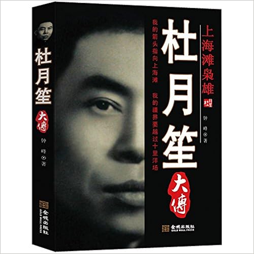 《杜月笙大传》 【摘要 书评 试读】图书