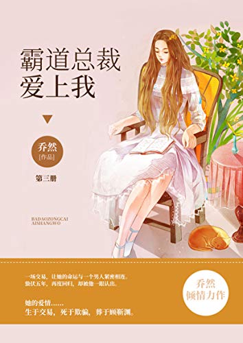 霸道总裁爱上我 第三册 乔然经典力作 软萌兔子与霸道总裁的爱情纠缠 乔然书评简介电子书下载kindle电子书