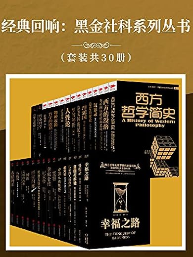 经典回响:黑金社科系列丛书(套装共30册) 经典回响:黑金社科系列丛书(套装共30册)