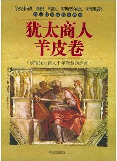 犹太商人羊皮卷