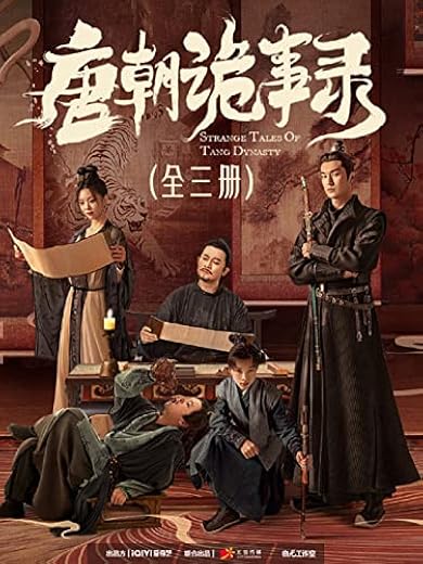 唐朝诡事录（全三册）