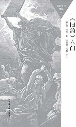 《旧约》入门：百科通识文库