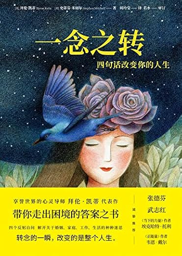 一念之转 ： 四句话改变你的人生