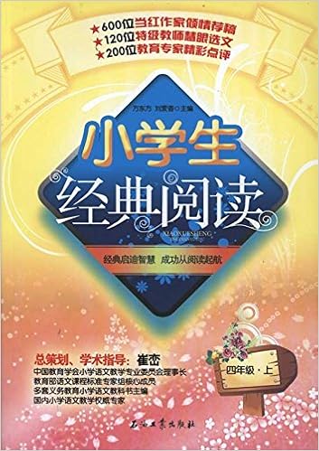 《小学生经典阅读614年级(上)》 【摘要 书评 试读】图书