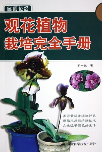 观花植物栽培完全手册 胡一民 摘要书评试读 图书