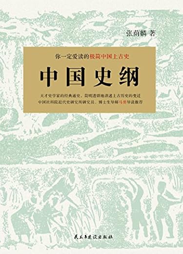 中国史纲：你一定爱读的中国上古史