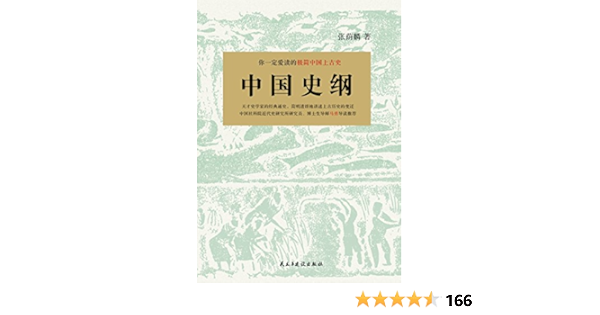 中国史纲 你一定爱读的中国上古史 民国大师经典作品集 张荫麟书评简介电子书下载kindle电子书