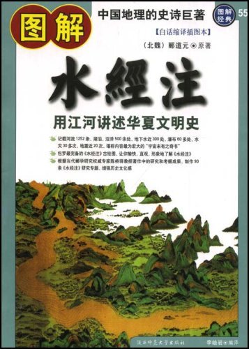 "图解水经注 (图解经典系列)",作者:[郦道元]