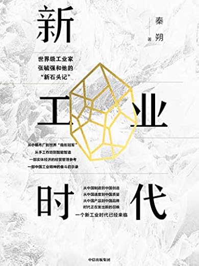 新工业时代：世界级工业家张毓强和他的“新石头记”